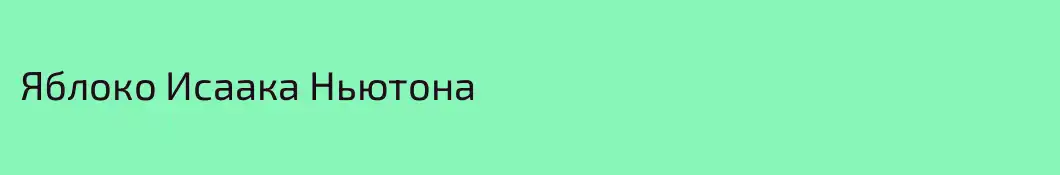 Яблоко Исаака Ньютона